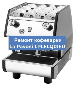 Чистка кофемашины La Pavoni LPLELQ01EU от кофейных масел в Москве